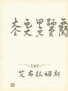 大龟甲师无弹窗全文免费阅读