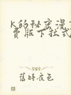 k的秘密漫画免费版下拉式6漫画