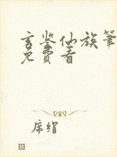 玄鉴仙族笔趣阁免费看