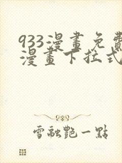 933漫画免费漫画下拉式最新章节