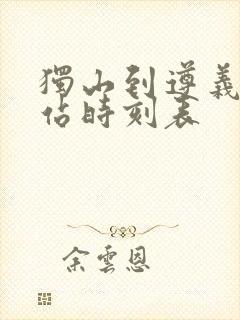 独山到遵义火车站时刻表