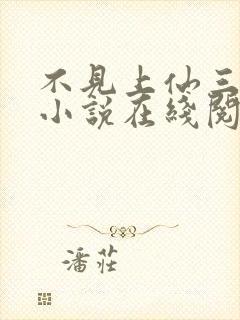 不见上仙三百年小说在线阅读