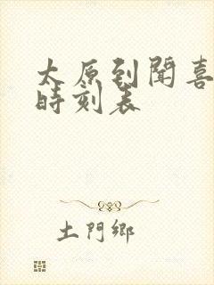 太原到闻喜列车时刻表