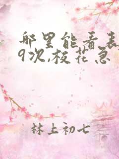 哪里能看表白99次,校花急了