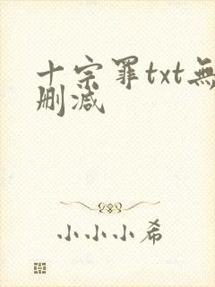 十宗罪txt无删减