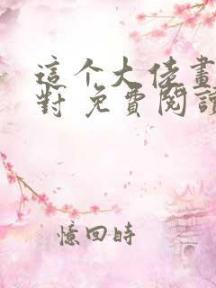 这个大佬画风不对 免费阅读