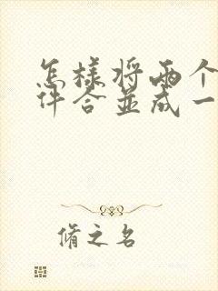 怎样将两个扫描件合并成一个pdf