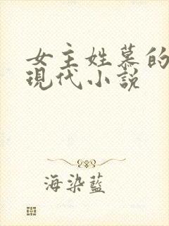 女主姓慕的重生现代小说