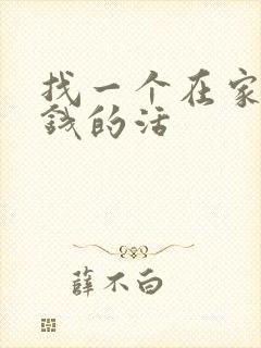 找一个在家能挣钱的活