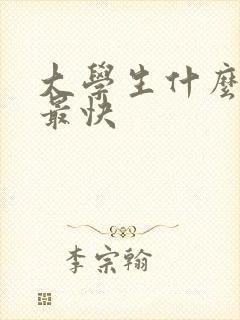 大学生什么赚钱最快