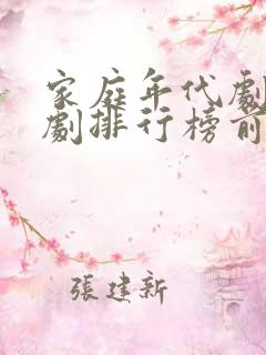 家庭年代剧电视剧排行榜前十名