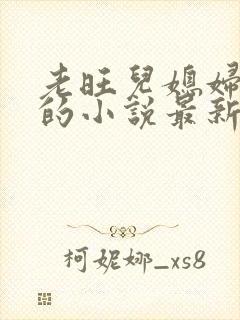 老旺儿媳妇秦雨的小说最新章节