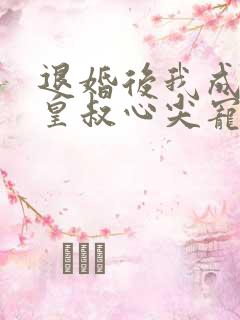 退婚后我成了九皇叔心尖宠短剧免费观看