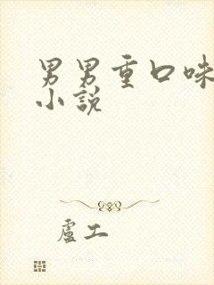 男男重口味调教小说