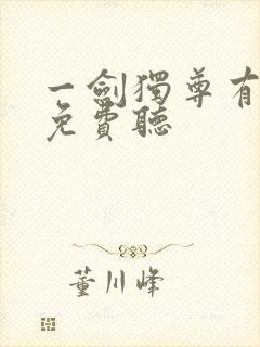 一剑独尊有声书免费听