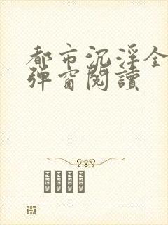 都市沉浮全文无弹窗阅读