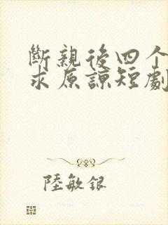 断亲后四个姐姐求原谅短剧免费观看