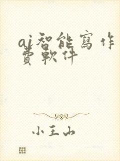 ai智能写作免费软件