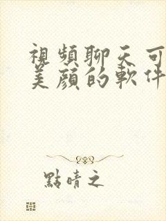 视频聊天可以开美颜的软件