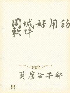 同城好用的交友软件