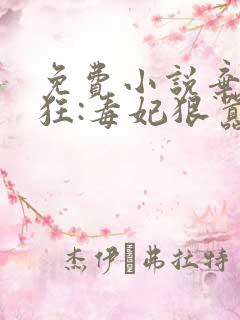 免费小说弃女轻狂:毒妃狠嚣张