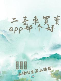 二手车买卖平台app哪个好