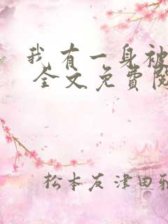 我有一身被动技 全文免费阅读