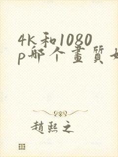 4k和1080p哪个画质好