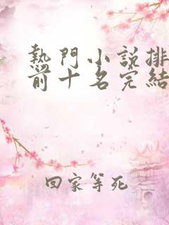 热门小说排行榜前十名完结篇言情
