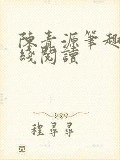陈青源笔趣阁在线阅读