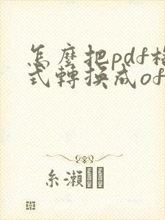 怎么把pdf格式转换成ofd格式