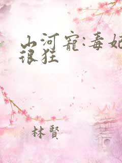 山河宠:毒妃她很狂