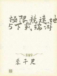 极限竞速地平线5下载端游