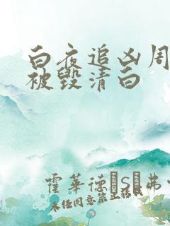 白夜追凶周舒桐被毁清白