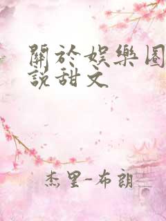 关于娱乐圈的小说甜文