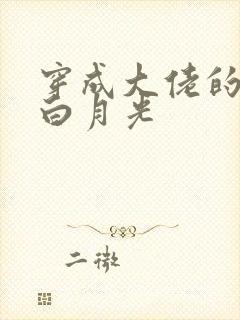 穿成大佬的短命白月光