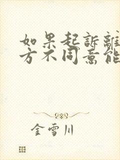 如果起诉离婚一方不同意能离成吗