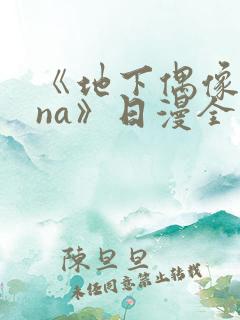 《地下偶像sana》日漫全集