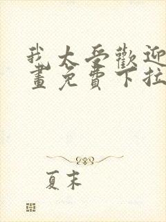 我太受欢迎了漫画免费下拉式漫