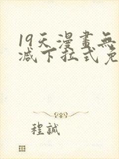 19天漫画无删减下拉式免费阅读
