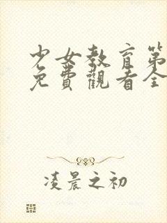 少女教育第一季免费观看全集动漫