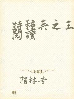 特种兵之王免费阅读