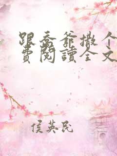 跟乔爷撒个娇免费阅读全文