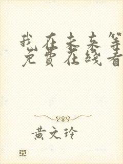 我在未来等你 免费在线看