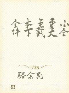 全本免费小说软件下载大全