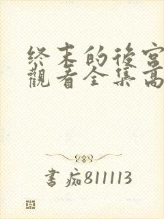 终末的后宫免费观看全集高清完整版