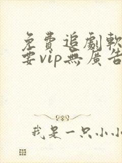 免费追剧软件不要vip无广告