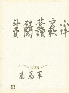 斗破苍穹小说免费阅读软件下载