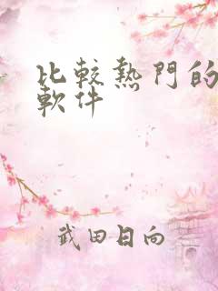 比较热门的社交软件