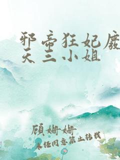 邪帝狂妃废材逆天三小姐